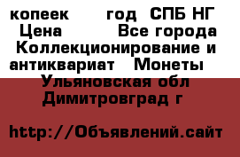 10 копеек 1837 год. СПБ НГ › Цена ­ 800 - Все города Коллекционирование и антиквариат » Монеты   . Ульяновская обл.,Димитровград г.